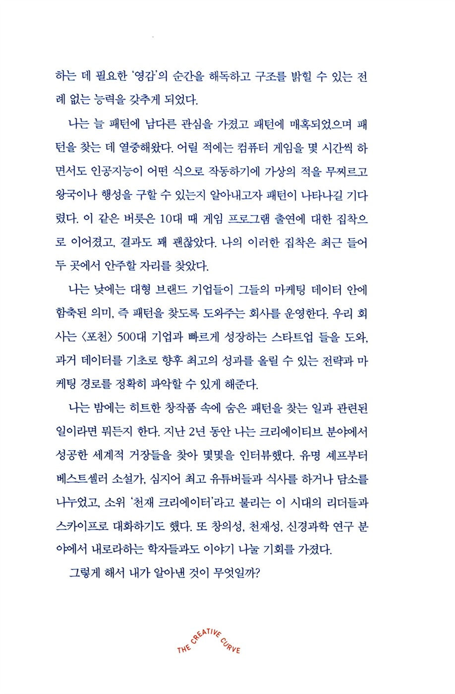 The Creative Curve by Allen Gannett | Korean Edition