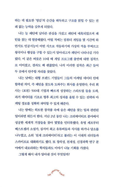 The Creative Curve by Allen Gannett | Korean Edition
