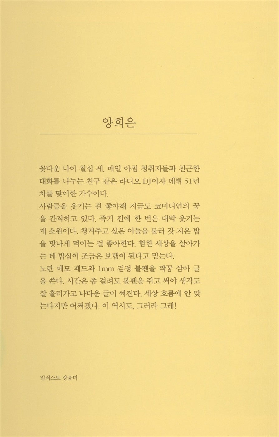 Yang Hee Eun's essay, So be it! | Korean | 그러라 그래, 양희은