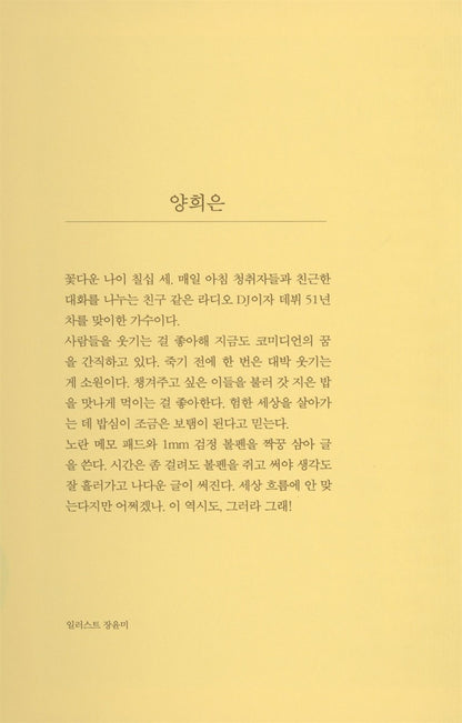 Yang Hee Eun's essay, So be it! | Korean | 그러라 그래, 양희은