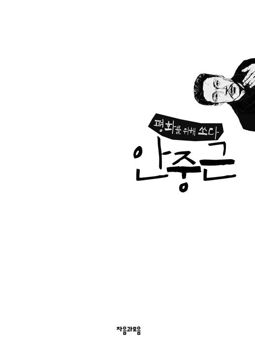 An Jung-geun, Shoot for Peace - 평화를 위해 쏘다 안중근, Lee Jun-hee (Korean Novel)