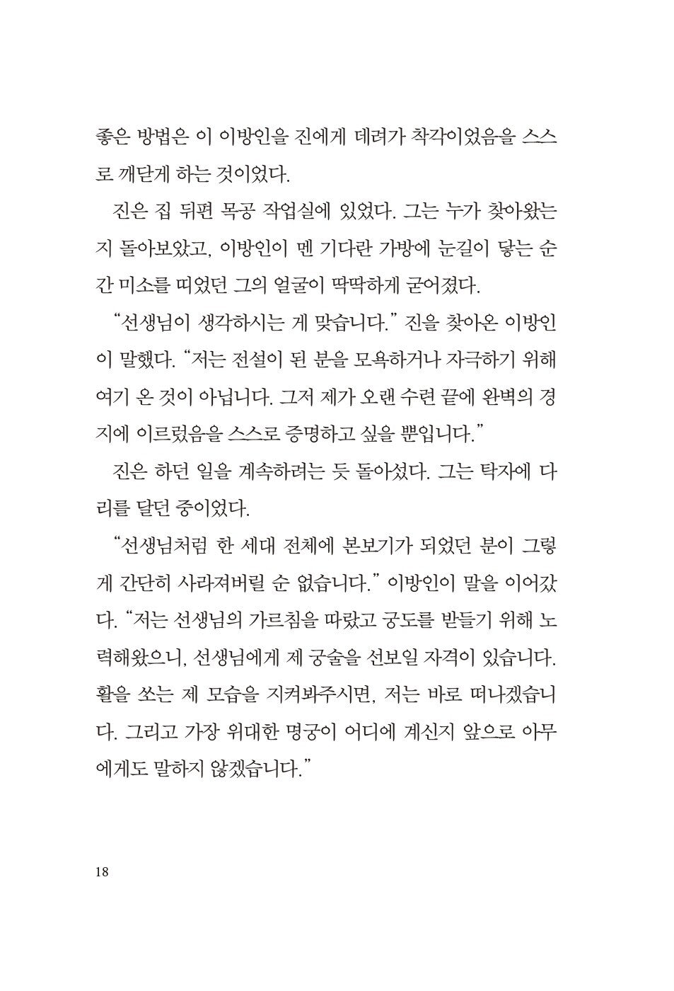 The Archer by Paulo Coelho - 아처, 파울로 코엘료 (Korean Novel)