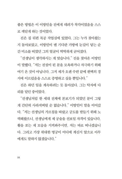 The Archer by Paulo Coelho - 아처, 파울로 코엘료 (Korean Novel)