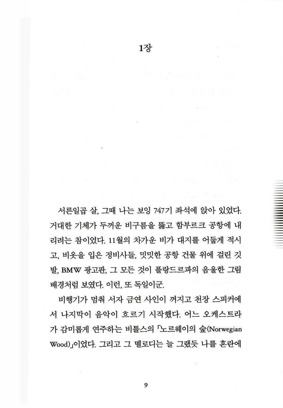 Norwegian Wood by Haruki Murakami | Korean Edition | 노르웨이의 숲