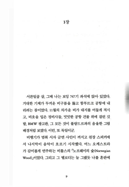 Norwegian Wood by Haruki Murakami | Korean Edition | 노르웨이의 숲