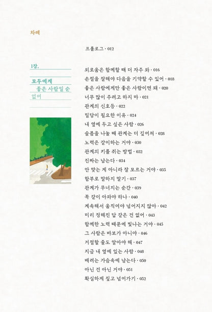 Only good people need good people, Korean, 좋은 사람에게만 좋은 사람이면 돼, 김재식