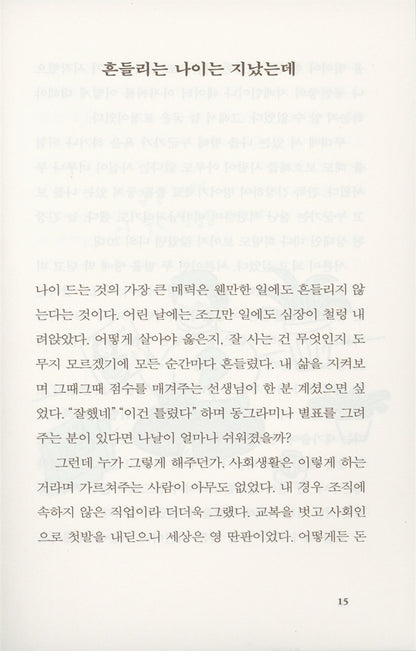 Yang Hee Eun's essay, So be it! | Korean | 그러라 그래, 양희은