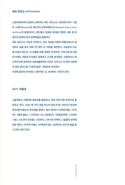 A Thousand Brains by Jeff Hawkins Korean Edition