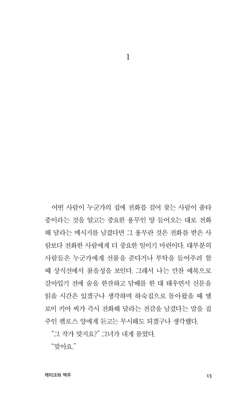 Cakes and Ale by William Somerset Maugham | Korean Edition