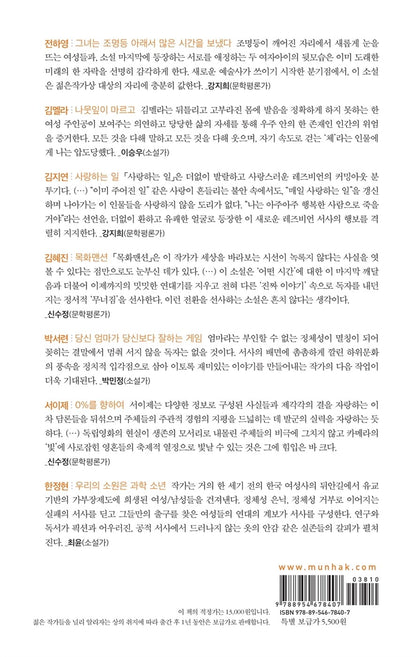 12th Young Writer's Award Winners' Collection (2021) - 제12회 젊은작가상 수상작품집(2021), Jeon Ha-young (Korean Novel)