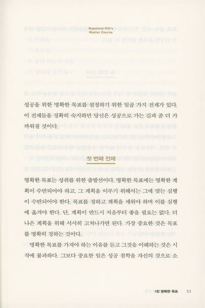 Napoleon Hill's Master Course by Napoleon Hill | Korean Edition