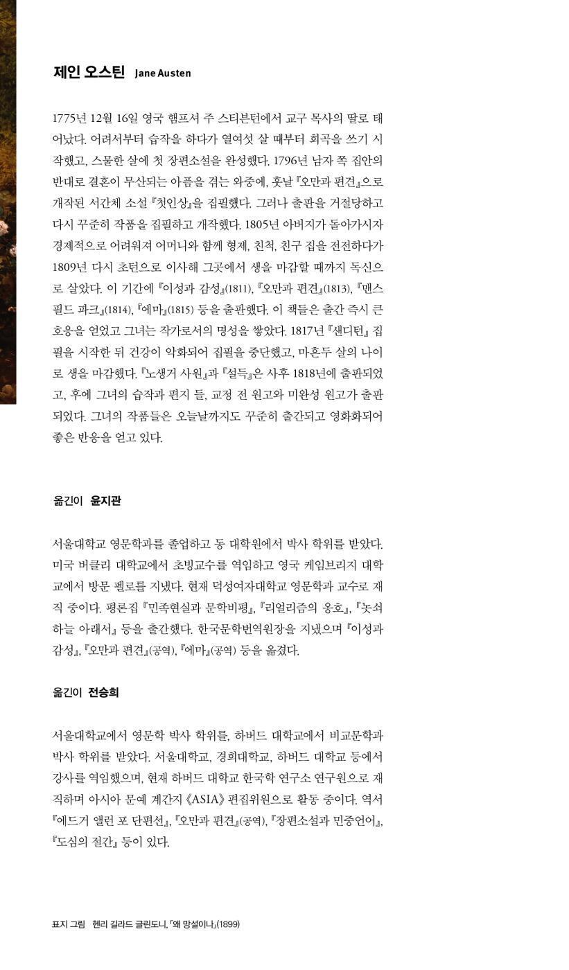 Author introduction page of Jane Austen in the Korean edition of Pride and Prejudice, including biographical information and historical context.