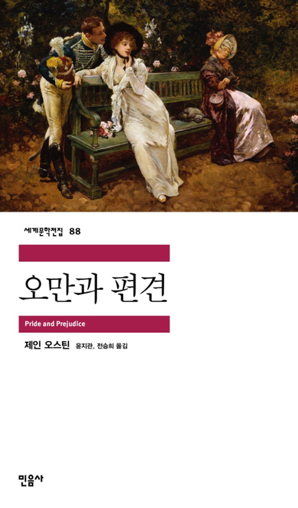 Korean edition cover of Pride and Prejudice by Jane Austen, featuring the Korean title and author name on a classic literary design.