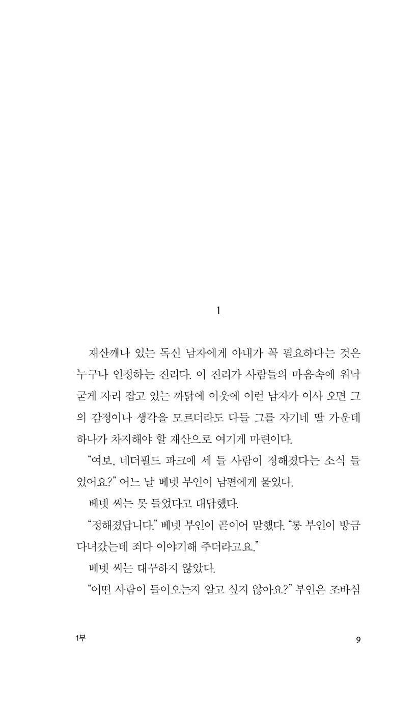 Sample interior page from the Korean edition of Pride and Prejudice showing Korean translated text layout.