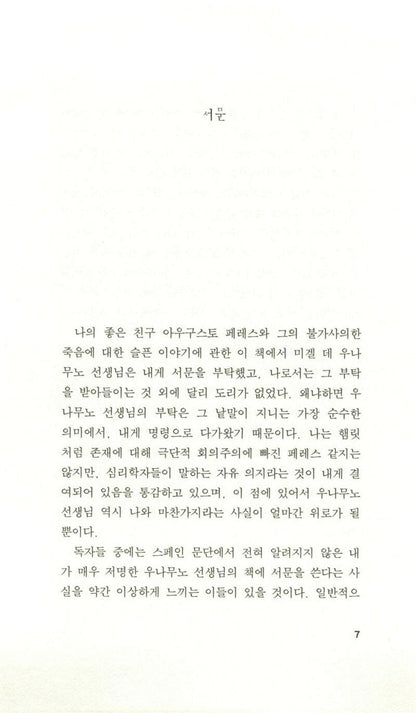 Mist (Niebla) by Miguel de Unamuno | Korean Edition