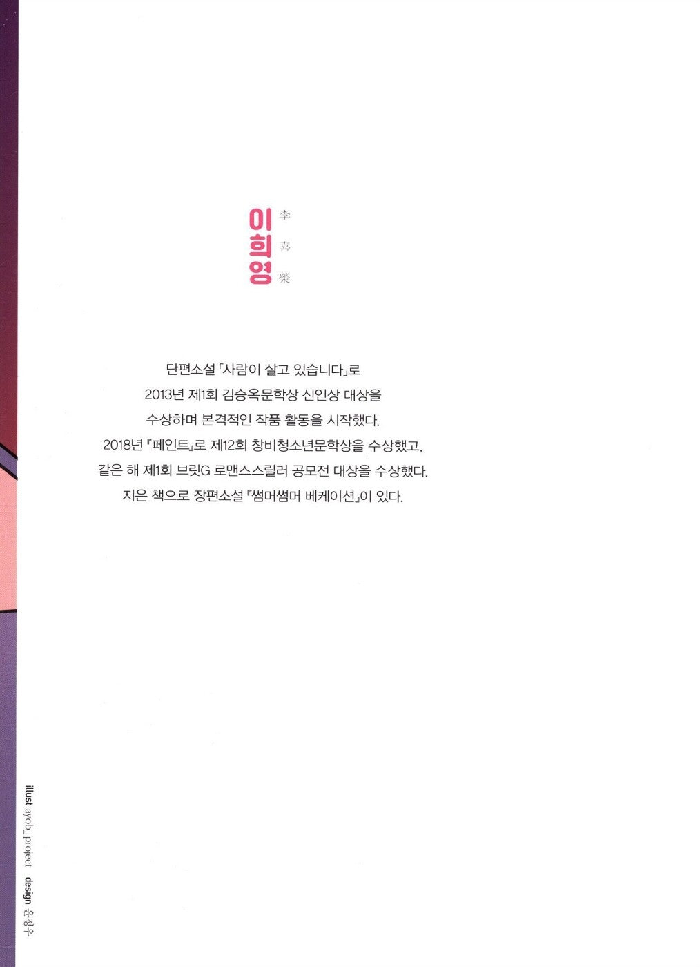 Paint by Lee Hee-young | Korean | 페인트, 이희영