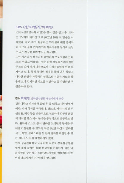 Korean Books, Secrets of people who beat diabetes