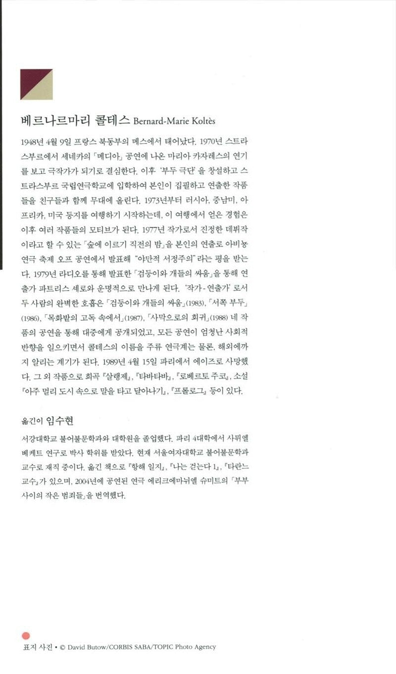 Dans la solitude des champs de coton Play by Bernard-Marie Koltès | Korean