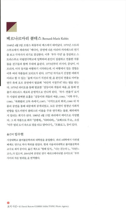 Dans la solitude des champs de coton Play by Bernard-Marie Koltès | Korean