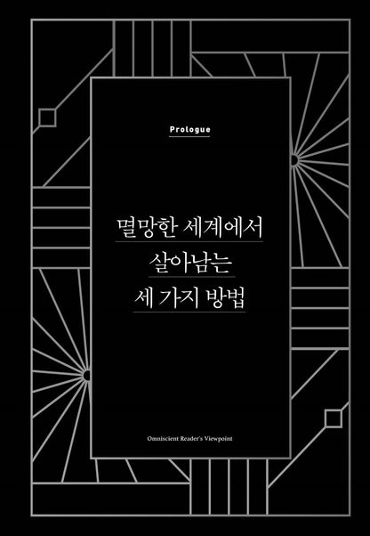 Omniscient Reader's Viewpoint Novel PART 1: Vol. 1 by Singnsong Korean Edition