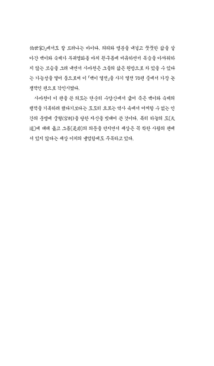 Records of the Grand Historian Vol. 1 by Sima Qian | Korean | 사기 열전 1 - 김원중