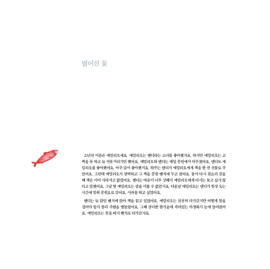 El arenque rojo by Gonzalo Moure Trenor | Korean Edition | Picture Book