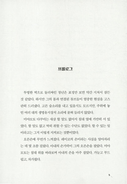Son Tokio by Keigo Higashino | Korean Edition | 아들 도키오, 히가시노 게이고