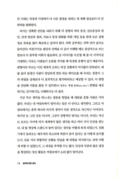 Thinking, Fast and Slow Book by Daniel Kahneman Korean Edition