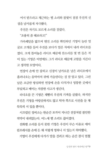 The night your star disappeared - 당신의 별이 사라지던 밤, Seo Mi-ae (Korean Novel)