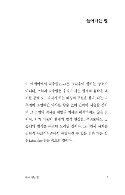 The Disappearance of Rituals by Byung-Chul Han Korean Edition