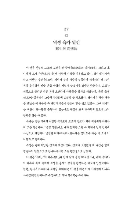 Records of the Grand Historian Vol. 3 by Sima Qian | Korean | 사기 열전 3 - 김원중