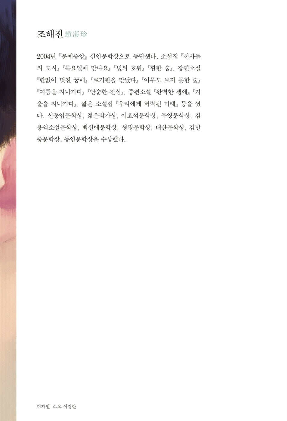 I Met Loh Kiwan by Jo Hae-jin, Korean, 로기완을 만났다, 조해진