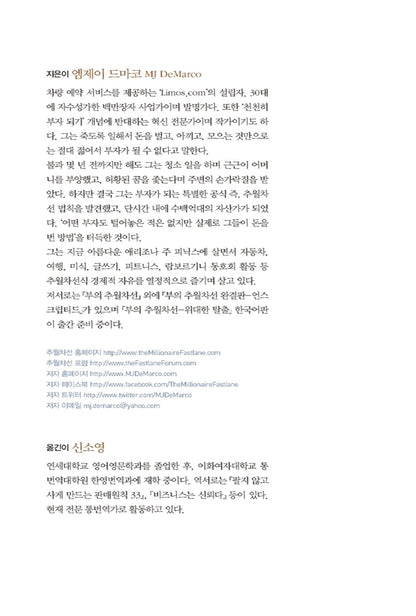 The Millionaire Fastlane by M. J. DeMarco Korean Edition