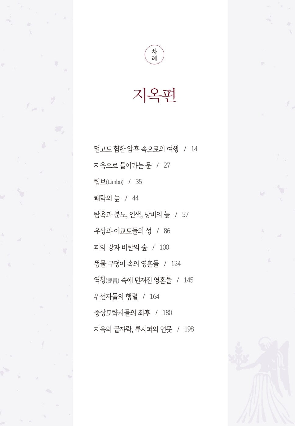 La Divina Commedia, Dante with Famous Paintings, Korean, 명화로 보는 단테의 신곡, 단테