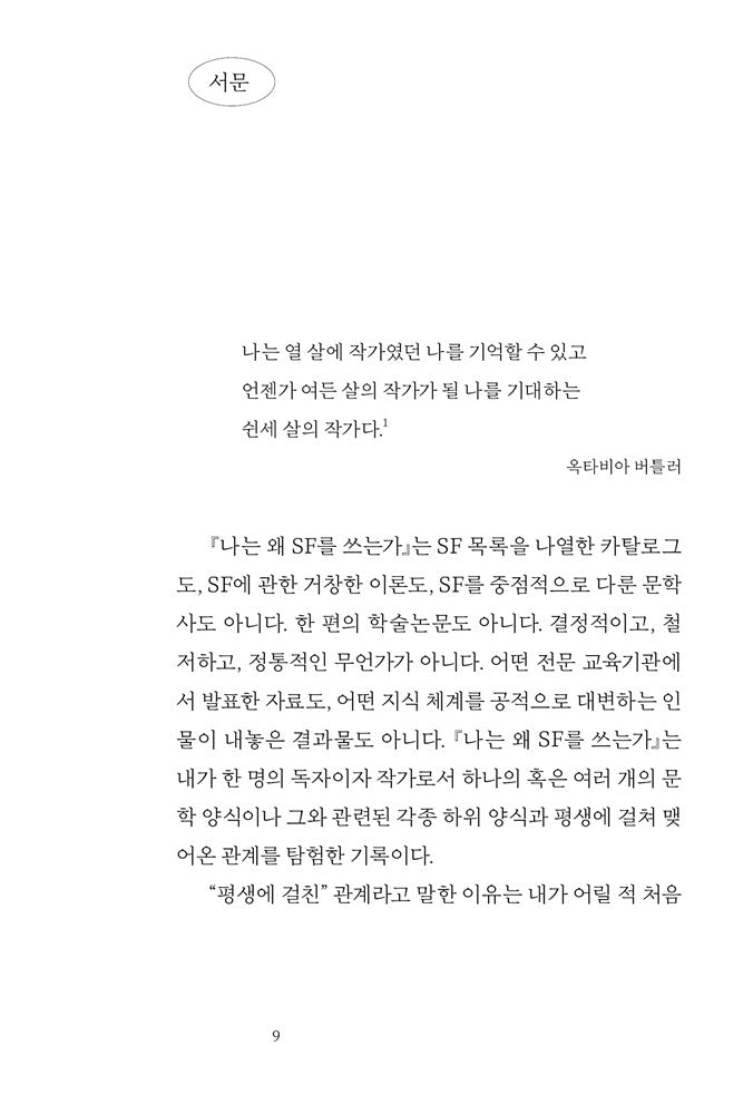 In Other Worlds by Margaret Atwood | Korean Edition | 나는 왜 SF를 쓰는가