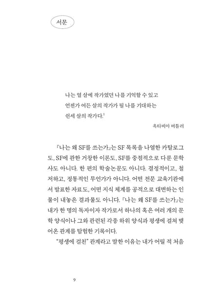 In Other Worlds by Margaret Atwood | Korean Edition | 나는 왜 SF를 쓰는가
