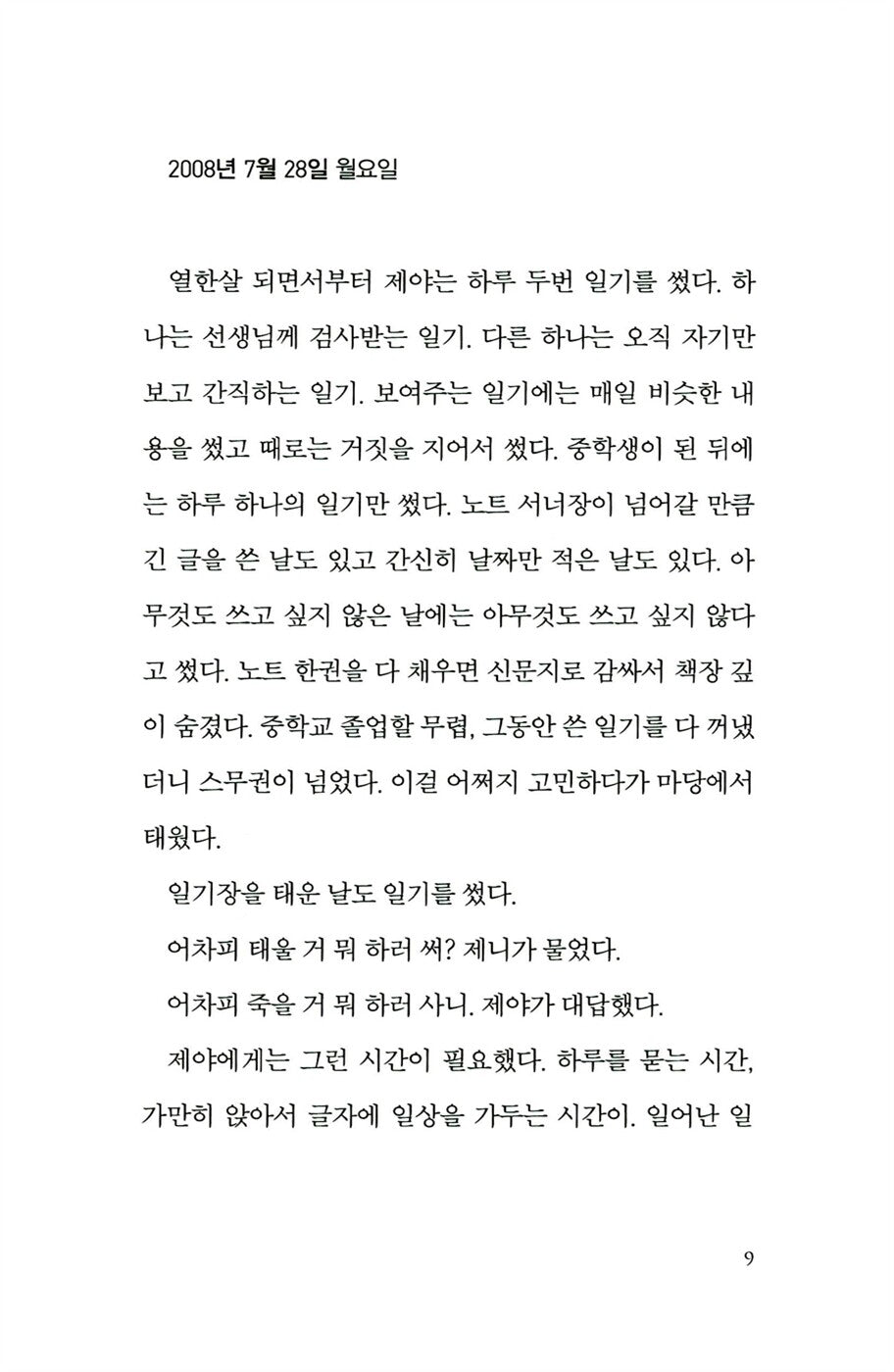 Only Now, to My Sister by Choi Jin-young | Korean Novel | 이제야 언니에게, 최진영
