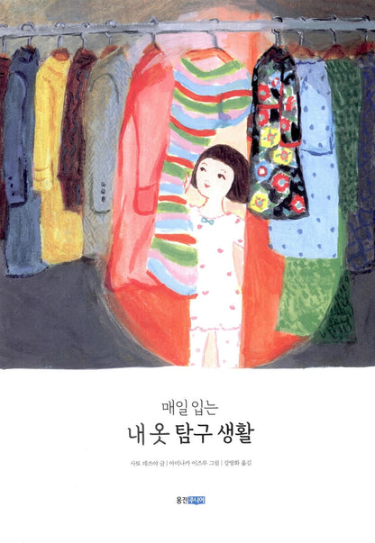A Daily Exploration of the Clothes I Wear by Tetsuya Sato, Korean, 매일 입는 내 옷 탐구 생활, 사토 데쓰야