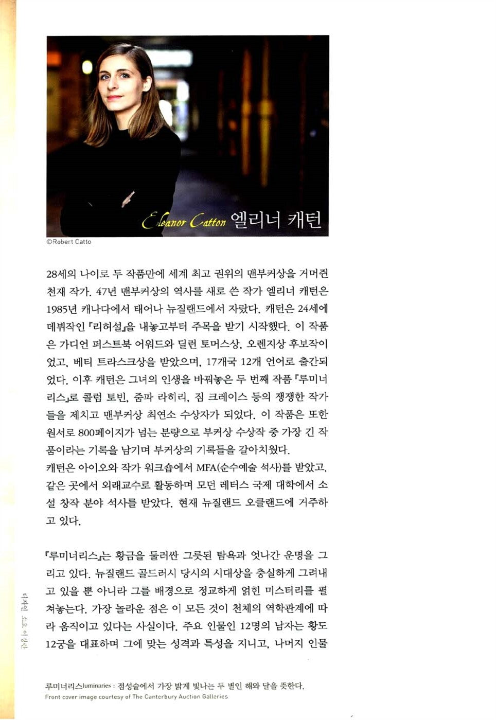 The Luminaries by Eleanor Catton, Korean, 루미너리스, 엘리너 캐턴