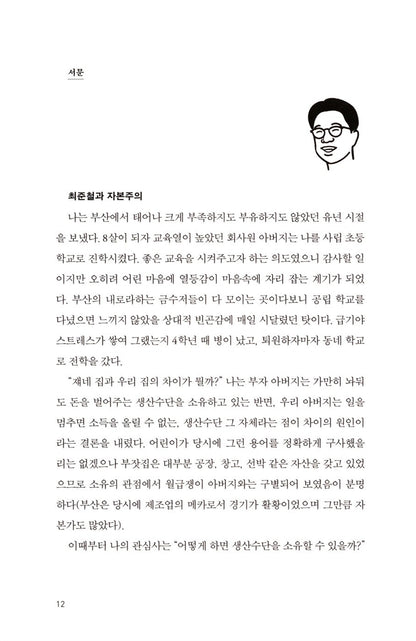 Korean-style Value Investment pioneer by Choi Jun-cheol Korean Edition
