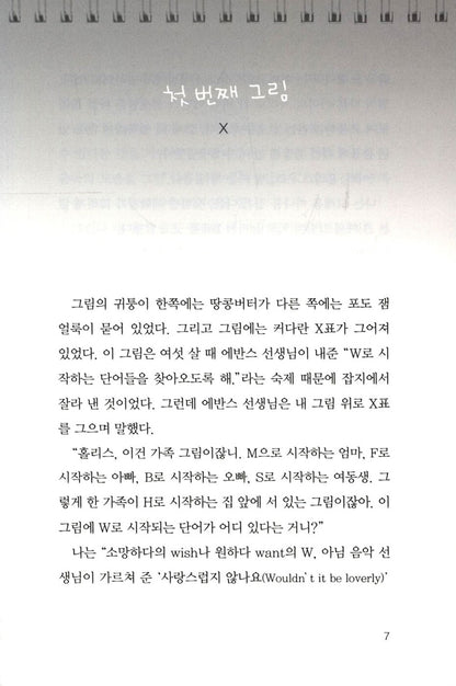 Pictures of Hollis Woods by Patricia Reilly Giff | Korean Edition