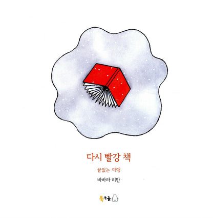 The Red and Red Again Book Set by Barbara Lehman | Korean Edition Picture Books