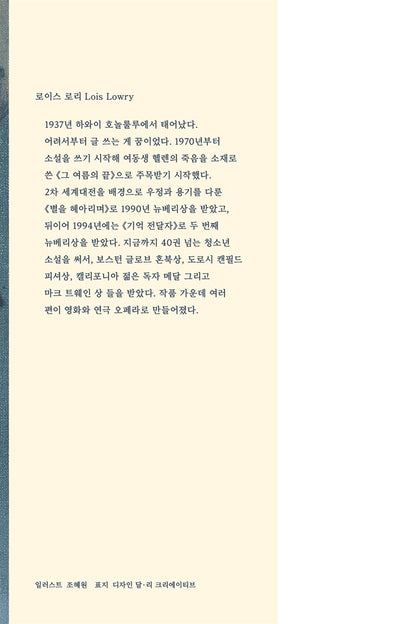 Number the Stars by Lois Lowry | Korean Edition