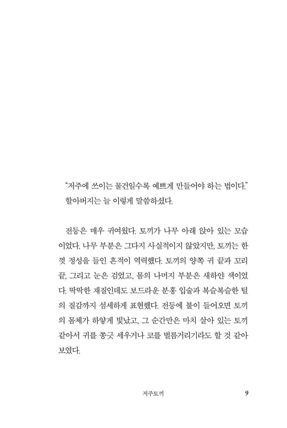 Cursed Bunny Novel by Bora Chung Korean Edition