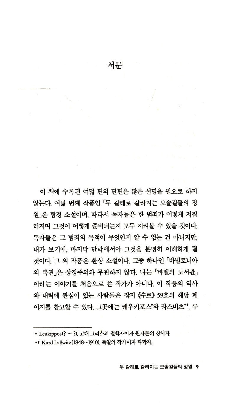Fictions by Jorge Luis Borges | Korean Edition