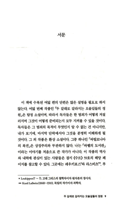 Fictions by Jorge Luis Borges | Korean Edition