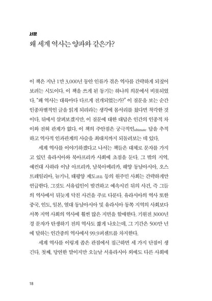 Guns, Germs, and Steel by Jared Diamond Korean Edition