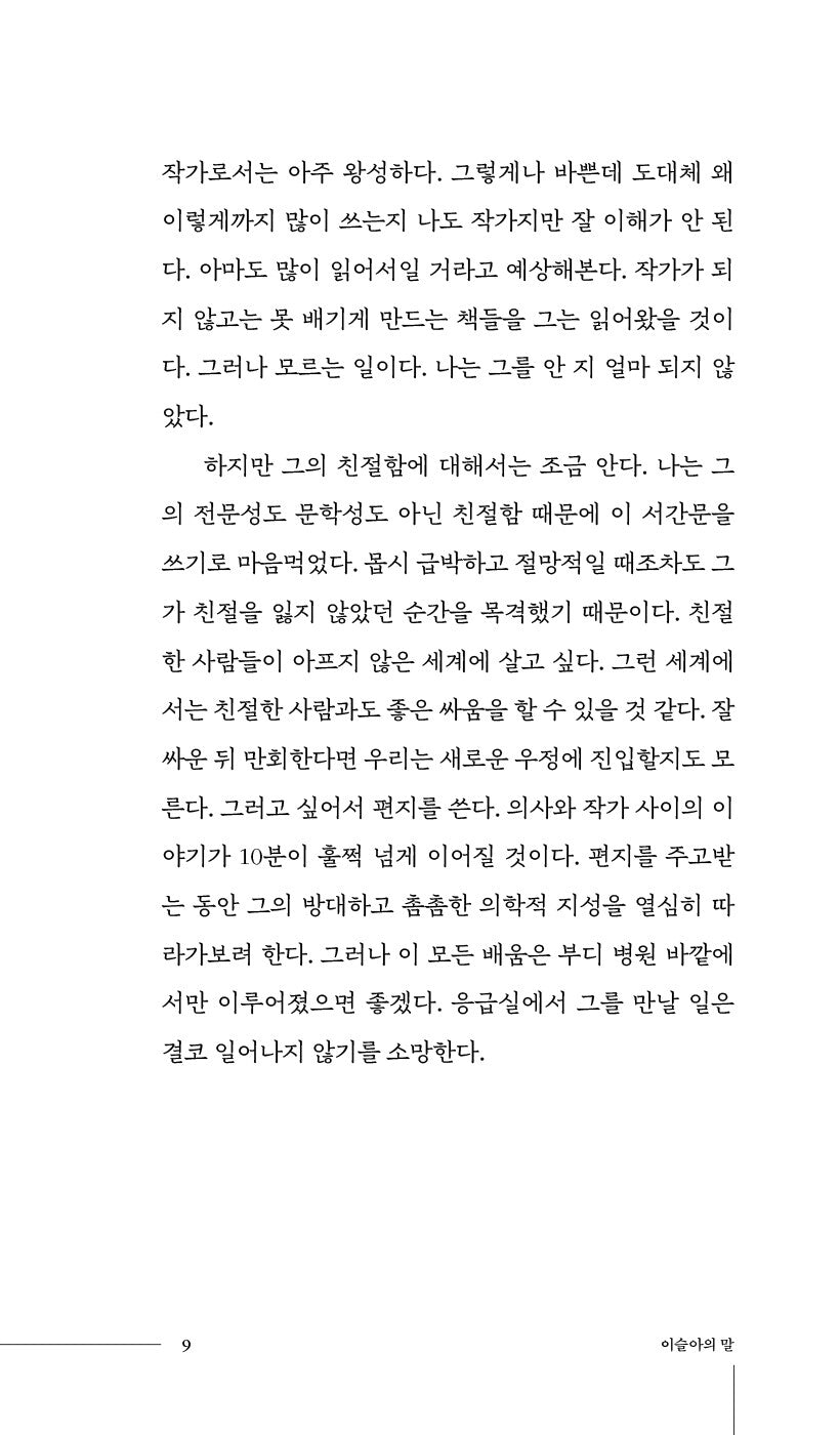 There are Misunderstandings Between Us by Lee Sulla - 우리 사이엔 오해가 있다 (Korean Essay)