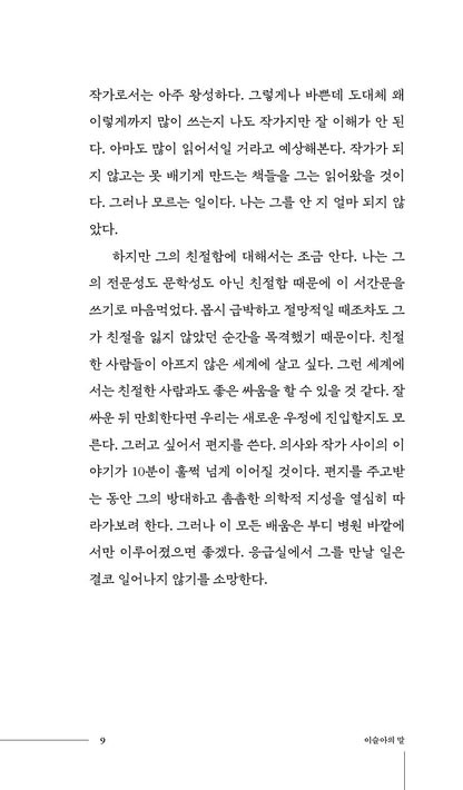 There are Misunderstandings Between Us by Lee Sulla - 우리 사이엔 오해가 있다 (Korean Essay)