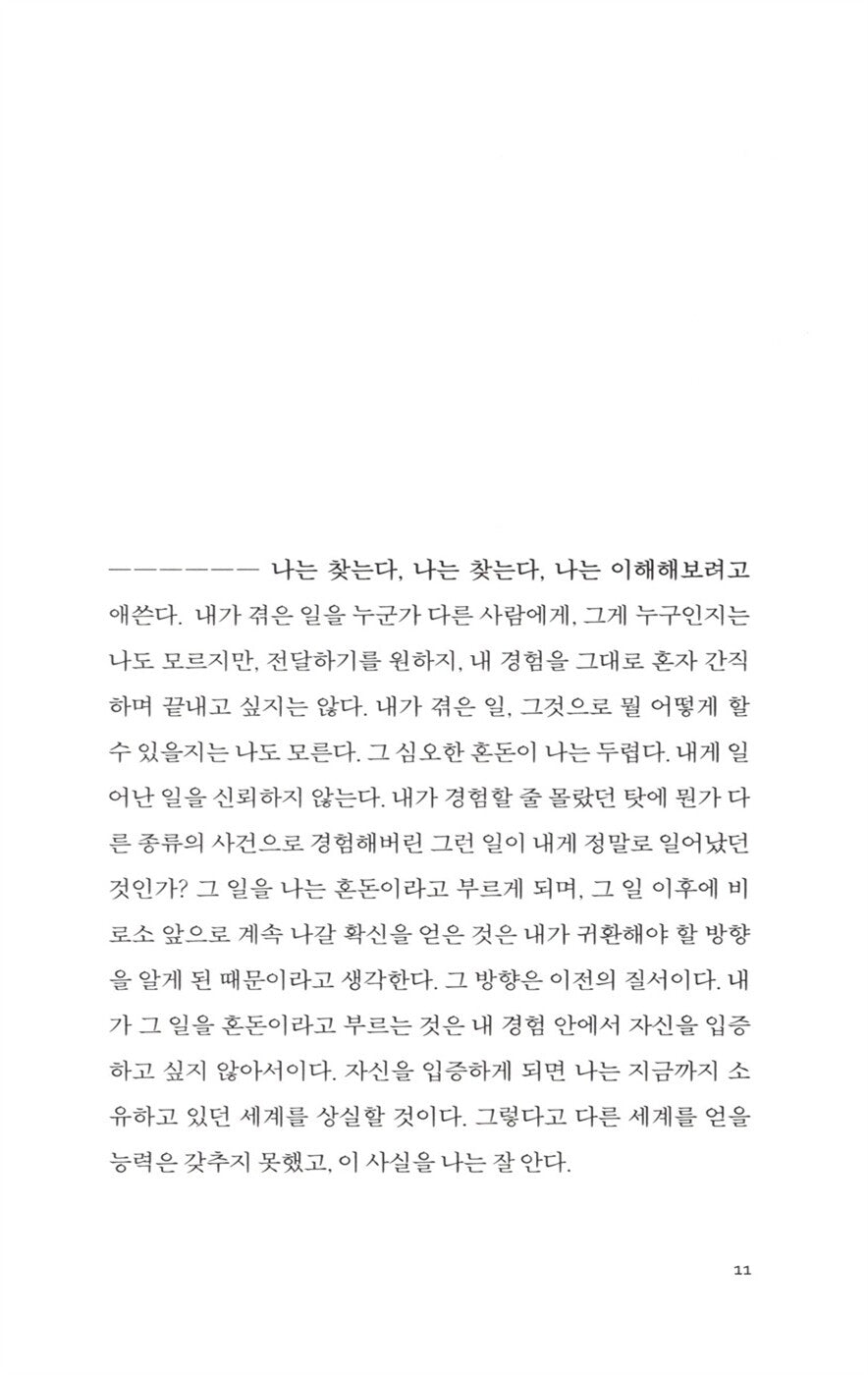 The Passion According to G.H. by Clarice Lispector | Korean Edition